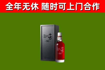 南通市烟酒回收50年山崎洋酒.jpg